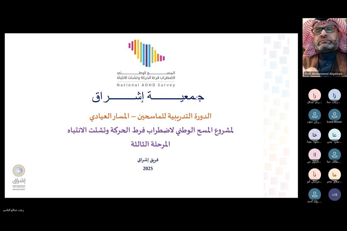 adhdarabia's tweet photo. تم يوم امس السبت تنفيذ الدورة التدريبية لفريق الماسحين لمشروع المسح الوطني - المسار العيادي عبر الإنترنت. وبمشاركة اخصائيين صحيين مصنفين من هيئة التخصصات الصحية (عدد ٣٠) و ممثلين لثلاثة عشر منطقة من مناطق المملكة العربية السعودية.🇸🇦

ناقشت الدورة التدريبية الإلزامية آليات العمل، واخلاقيات البحوث وأفضل الممارسات التنفيذية لضمان دقة المسح العيادي. 
الجدير بالذكر، أن هذا المسح العيادي يشارك فيه قرابة 40 إستشاري نفسي من جميع مناطق هذا الوطن.

شكرًا لجميع المشاركين على التفاعل والمساهمة الفعالة! 🔍💡
 #المسح_الوطني #تدريب
#المعرفة_بداية_الحل
#ADHD