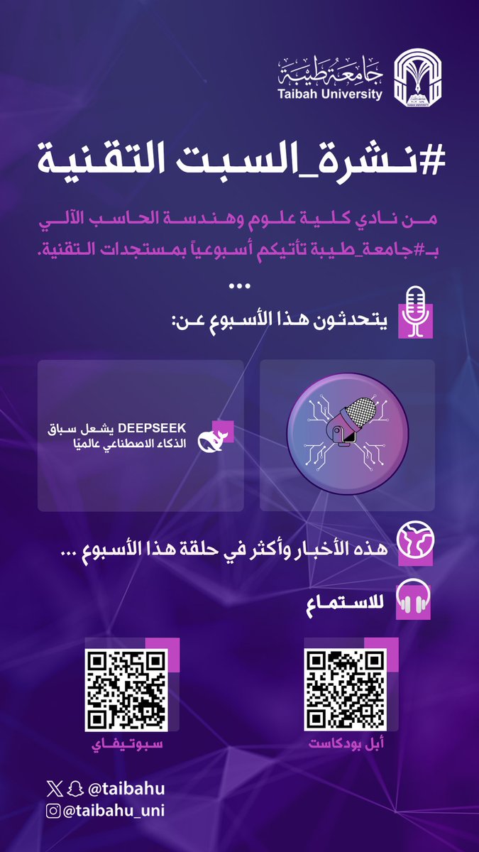 🎙️
 #نشرة_السبت التقنية
نادي كلية علوم وهندسة الحاسب الآلي بـ #جامعة_طيبة يأتيكم اسبوعيا بمستجدات التقنية 
يتحدثون هذا الأسبوع :
- DEEPSEEK يشعل سباق الذكاء الاصطناعي عالمياً.
امسح الـQR للاستماع🎧