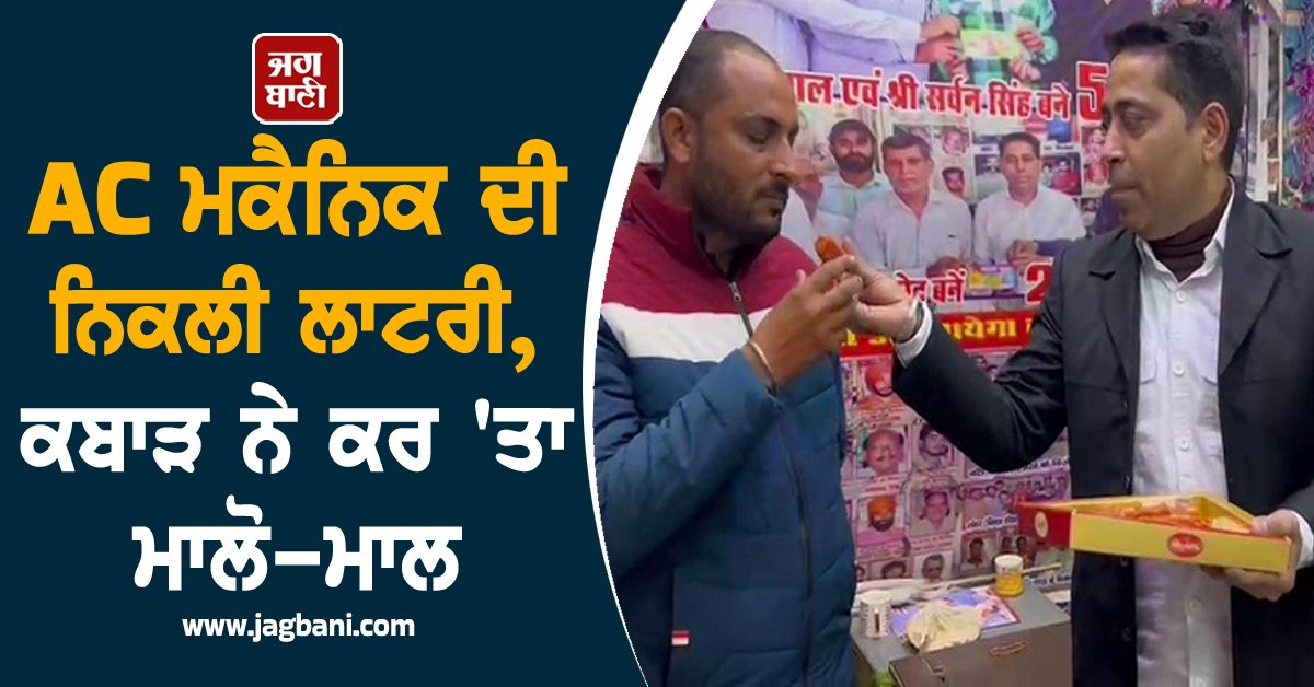 JagbaniOnline's tweet photo. AC ਮਕੈਨਿਕ ਦੀ ਨਿਕਲੀ ਲਾਟਰੀ, ਕਬਾੜ ਨੇ ਕਰ 'ਤਾ ਮਾਲੋ-ਮਾਲ, ਨਹੀਂ ਹੋ ਰਿਹਾ ਯਕੀਨ
https://t.co/VRNz6lokh5
#ACMechanic #Lottery #Fazilka #punjab https://t.co/ZoXzi4aCFf