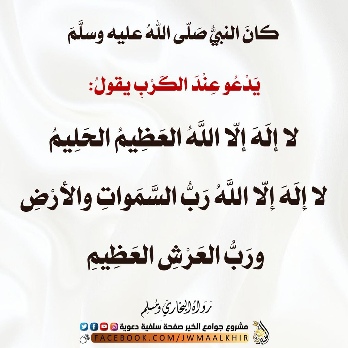 عند الكرب #يالله_برد_قلبي