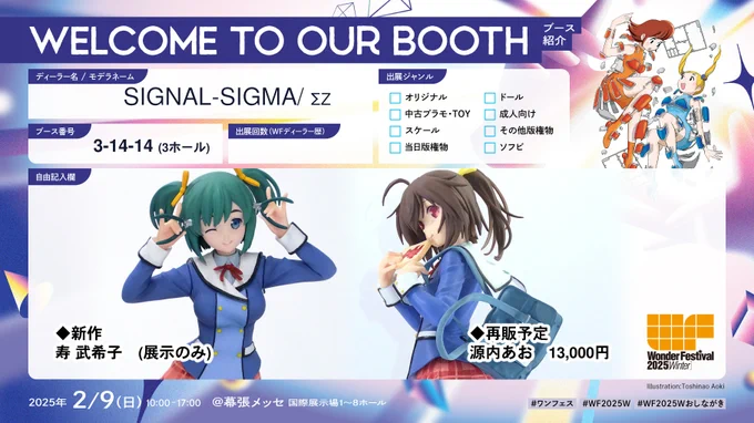 TVアニメ「フレームアームズ・ガール」より寿 武希子、完成しましたワンダーフェスティバル2025冬にて展示しますSIGNAL-SIGMA 【3-14-14 (3ホール)】◆新作寿 武希子 (展示のみ。販売は行いません)◆再販予定源内あお 13,000円#WF2025W #WF2025冬 