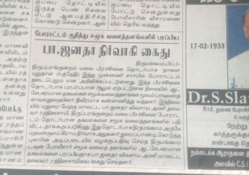 மதுரை மேற்கு மாவட்ட விவசாய அணி தலைவரும் 
தேவேந்திரகுலவேளாளர் மோடி பாசறை திருமங்கலம் தொகுதி அமைப்பாளர் அண்ணன் இரத்தினசாமி அவர்களை காவல் துறை கைது செய்துள்ளதை வன்மையாக கண்டிக்கிறோம் 
#தேவேந்திரகுலவேளாளர்_உறவின்முறை 
<a href="/AmitShah/">Amit Shah</a> 
<a href="/BJP4TamilNadu/">BJP Tamilnadu</a> 
<a href="/AnanthAyyasamy/">Ananthan Ayyasamy</a> 
<a href="/BJPMaduraiWest/">BJP Madurai West</a>