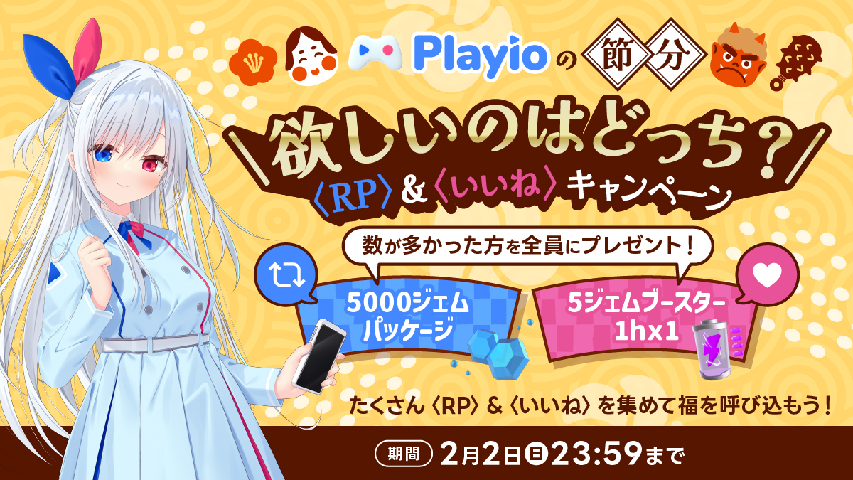 playio_japan's tweet photo. ⚡👹Playioの節分👹⚡

「RP」or「いいね」多かった方のアイテムをプレゼント🎁

RP🔄 = 5,000ジェムパッケージ💎
いいね🩷 = 5ジェムブースター:1時間×1

期間：2/2(日) 23:59まで

たくさんRP&amp;いいねをして福を呼び込もう！👹
詳細はアプリ内でご確認ください。 https://t.co/oGkkyD3fQx