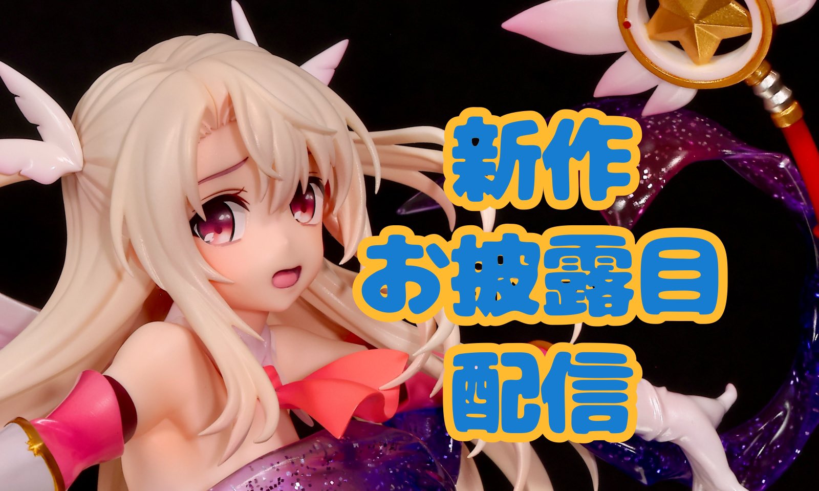 ワンフェス2025冬 グリズリーパンダ　変身イリヤちゃん　from WF2025 ワンフェス2025冬 グリズリーパンダ 変身イリヤちゃん from WF2025