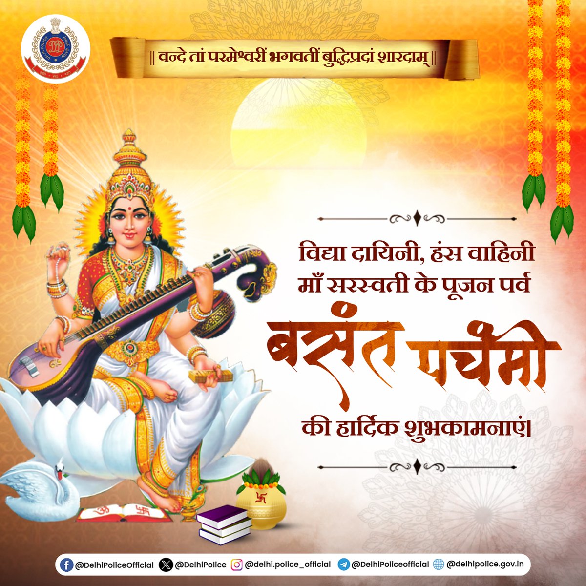 दिल्ली पुलिस की ओर से माँ सरस्वती के पूजन पर्व बसंत पंचमी की हार्दिक शुभकामनाएं

हर्षोल्लास का यह पर्व सभी के जीवन में खुशियां लेकर आए

#BasantPanchami