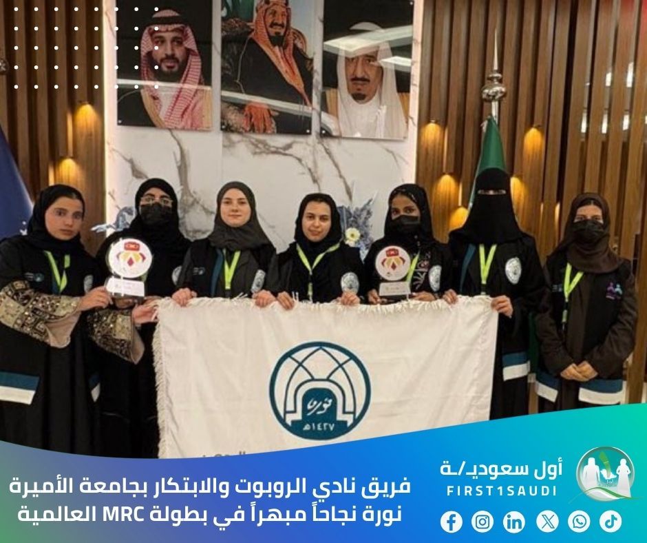 First1Saudi's tweet photo. 🤖🏆 في إنجاز يعكس تميز الكفاءات السعودية الشابة، حقق فريق نادي الروبوت والابتكار بجامعة الأميرة نورة نجاحاً مبهراً في بطولة MRC العالمية، محرزاً المركزين الأول والثاني في تحدي كرة الماء، والمركز الرابع في تحدي السومو. 🇸🇦👏

هذا النجاح لم يكن نهاية المطاف، بل تُوّج بالتأهل لبطولة اليونان 2025 بعد الفوز في MRCبطولة روبوت  
العالمية، ليرفع علم المملكة عالياً في المحافل الدولية. 

ما رأيكم في هذا الإنجاز الذي يؤكد قدرة شبابنا على المنافسة عالمياً في مجال الروبوتات والابتكار؟ 

⁧#رؤية_السعودية_2030⁩ 
⁧#جامعة_الأميرة_نورة⁩ 
⁧#إنجازات_سعودية⁩ 

🤖🏆 In an achievement reflecting the excellence of young Saudi talents, the Robotics and Innovation Club team at Princess Nourah University achieved remarkable success in the MRC World Championship, securing first and second places in the Water Ball Challenge, and fourth place in the Sumo Challenge.

This success wasn't the end, as the team qualified for the 2025 Greece Championship after winning the Global Robosport Olympics MRC , raising the Kingdom's flag high in international forums.

What do you think about this achievement that confirms our youth's ability to compete globally in robotics and innovation?

⁦#SaudiVision2030⁩ 
⁦#PNU⁩ 
⁦#SaudiAchievements⁩ 
🇸🇦🌟