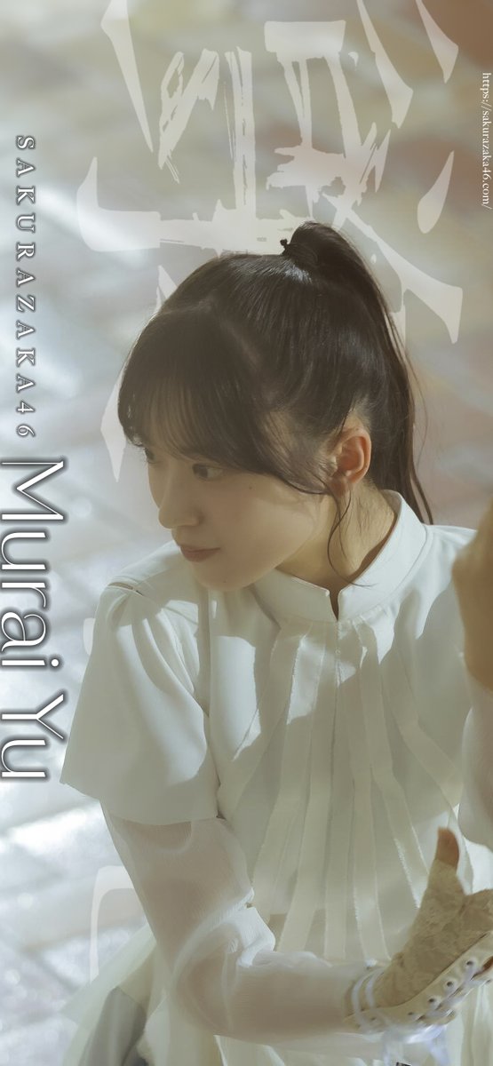 村井優 2025浴衣 直筆 櫻坂46 村井優 2025 浴衣 直筆サイン 生写真