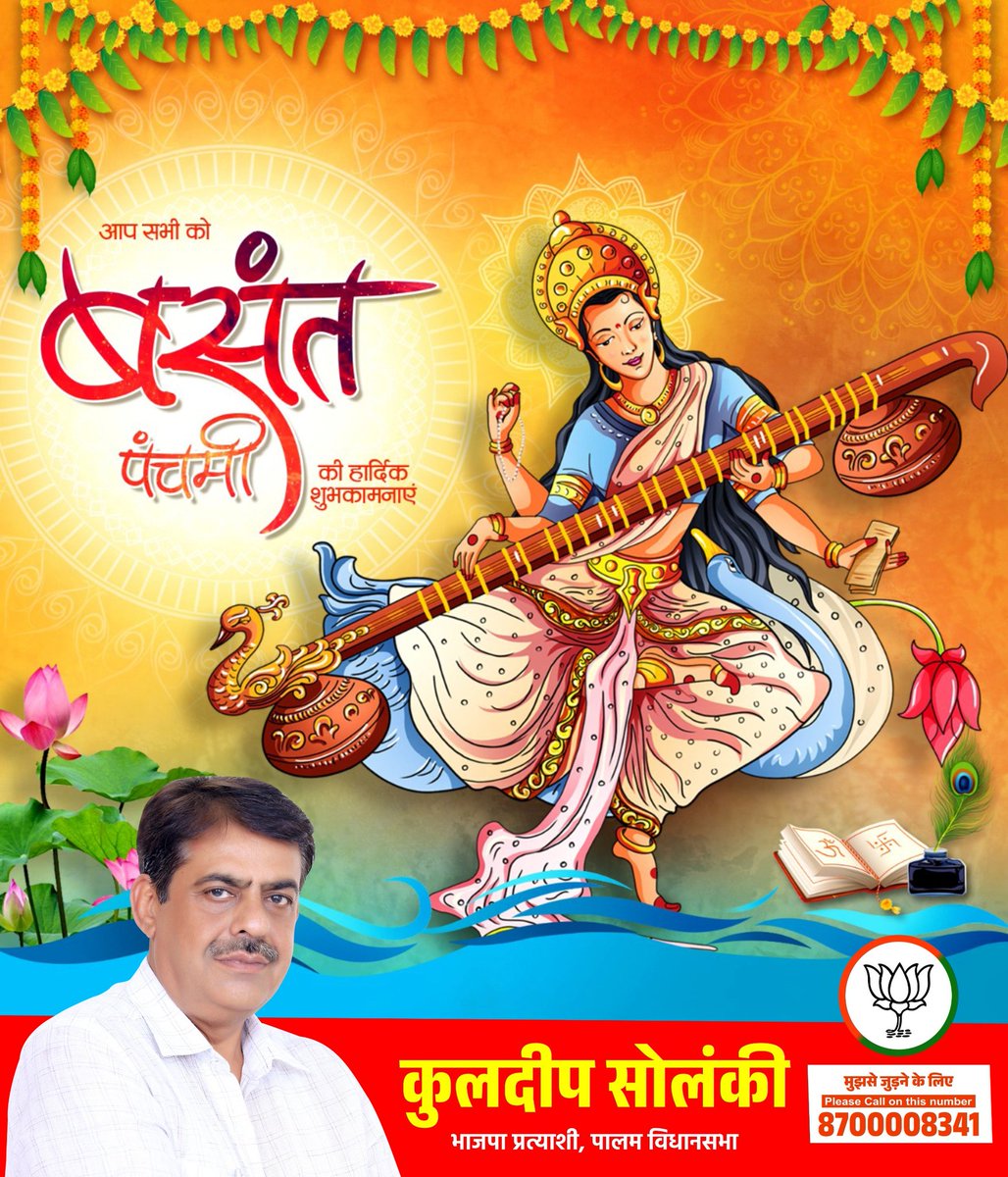 आप सभी को बसंत पंचमी की हार्दिक शुभकामनाएं। 

देवी मां सरस्वती जी की कृपा समस्त क्षेत्रवासियों पर सदैव बनी रहे। सभी के जीवन में सुख, समृद्धि एवं आरोग्यता का वास हो, यही मेरी मनोकामना है।
.
.
.
.
.
.
.
.
.
.
.
#DelhiElection2025 #kuldeepsolankipalam #paalam