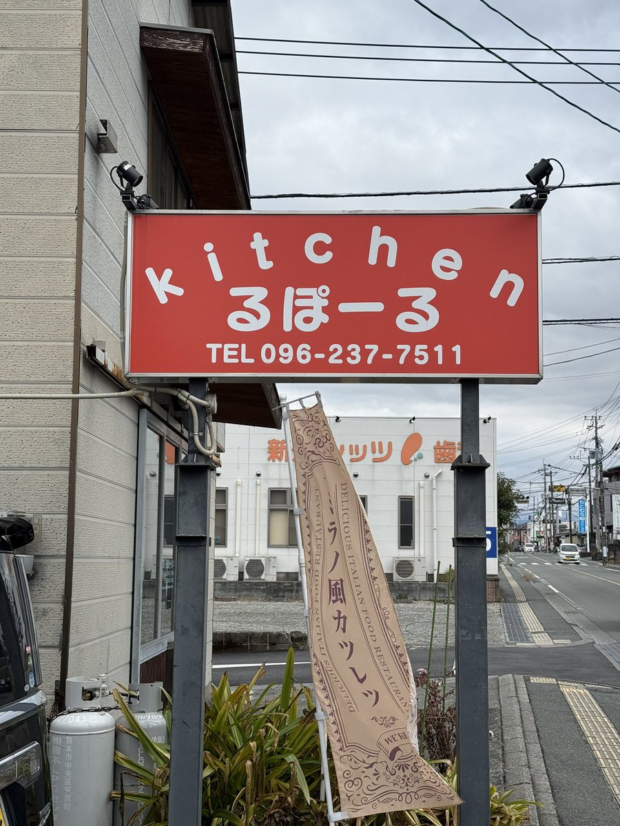 お初のkitchenるぽーる
こういう看板最高だよね
もう安心感しかない