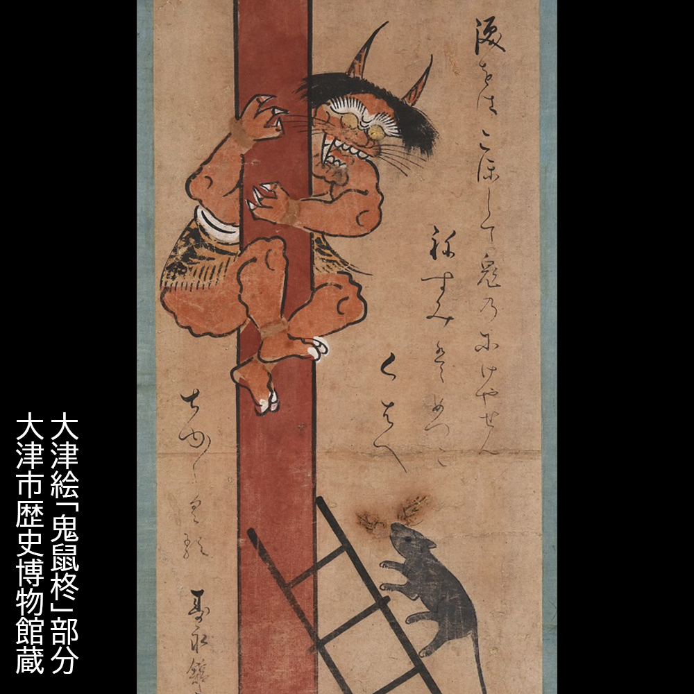 節分にぴったりな大津絵▽ Q．鬼が怖がっているのはなぜ？ A．ネズミは