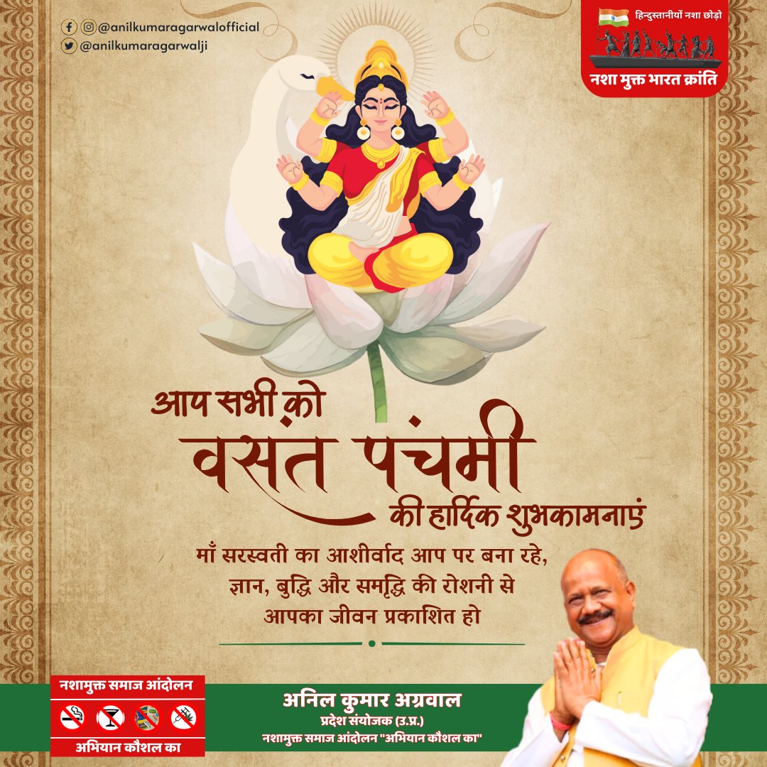 anilagarwalji's tweet photo. बसंत पंचमी की शुभकामनाएँ! 
सर्दी की ठंडी हवाओं को पीछे छोड़,
पीली सरसों के संग वसंत का आगमन हो,
माँ सरस्वती का आशीर्वाद मिले अपार,
ज्ञान और संगीत से सजे आपका संसार।
इस बसंत पंचमी के शुभ अवसर पर,
नई ऊर्जा, नई प्रेरणा और खुशियों से आपका जीवन महक उठे! 
-अनिल कुमार अग्रवाल https://t.co/dp9vPbJxt5