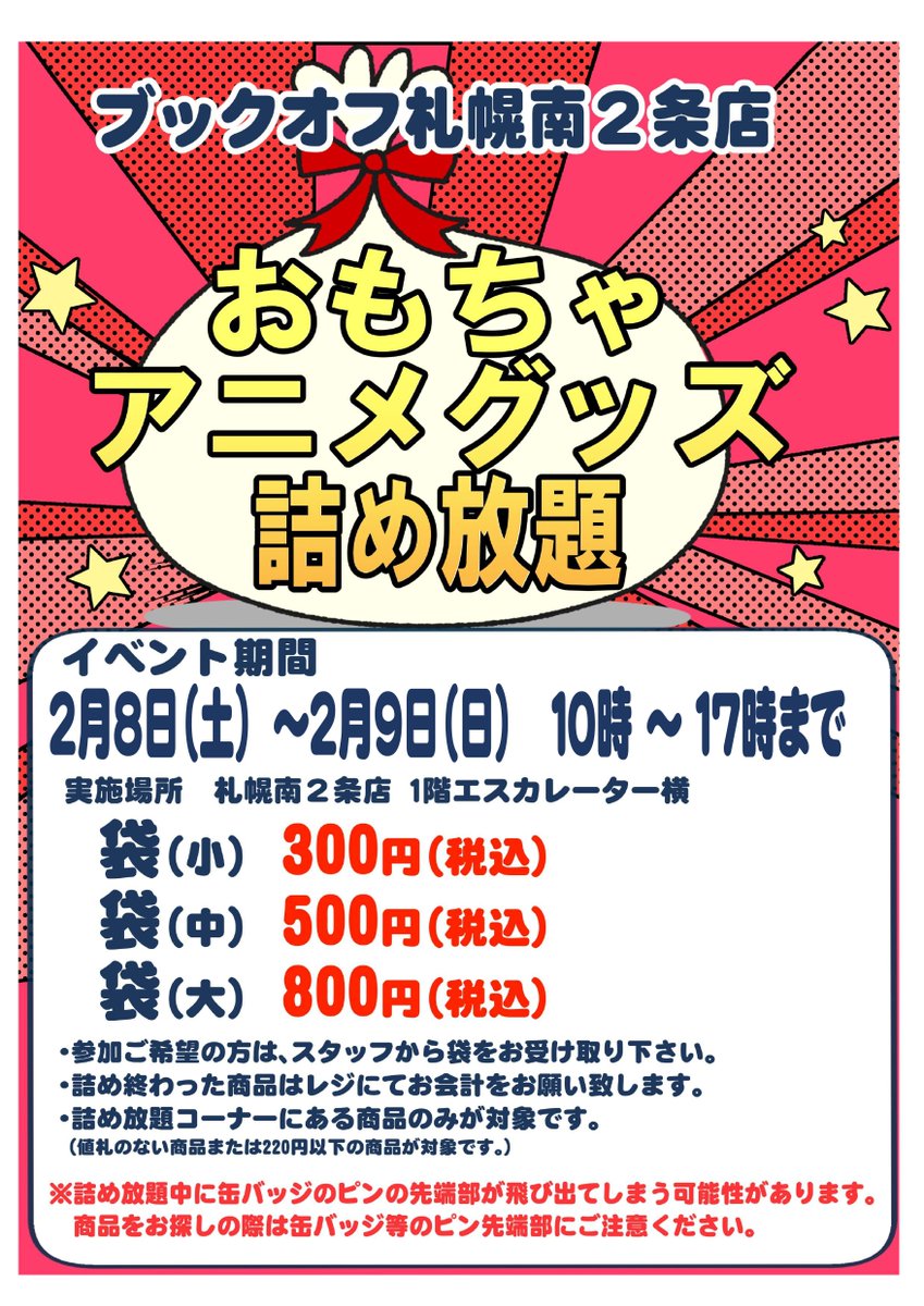 ⛄⛄おもちゃアニメグッズ詰め放題⛄⛄ 2月8日（土）2月9（日） 朝10