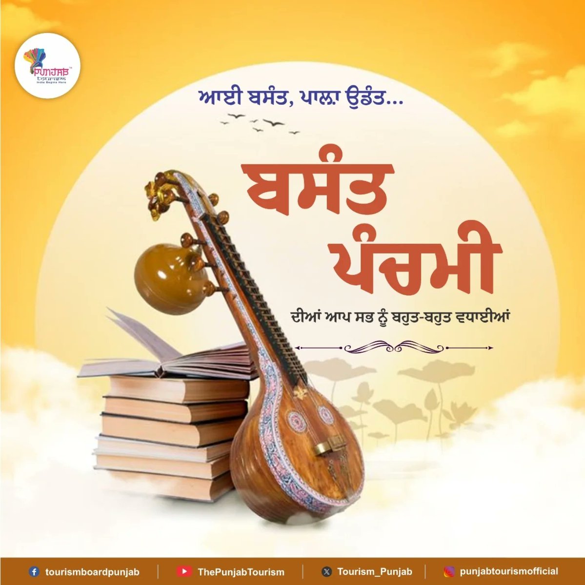 ਸੈਰ-ਸਪਾਟਾ ਅਤੇ ਸੱਭਿਆਚਾਰਕ ਮਾਮਲੇ ਵਿਭਾਗ, ਪੰਜਾਬ ਵੱਲੋਂ ਆਪ ਸਭ ਨੂੰ ਬਸੰਤ ਪੰਚਮੀ ਦੀਆਂ ਬਹੁਤ-ਬਹੁਤ ਵਧਾਈਆਂ।
…
Department of Tourism and Cultural Affairs, Punjab wishes you all a happy Basant Panchmi.
#PunjabTourism #ExplorePunjab
#GovernmentOfPunjab