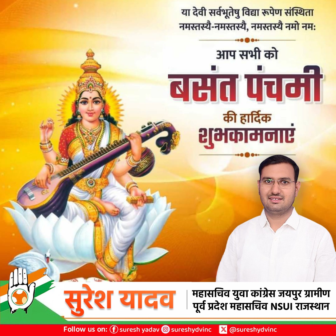 Suresh Yadav (@sureshydvinc) on Twitter photo рд╡рд┐рджреНрдпрд╛ рдПрд╡рдВ рдЬреНрдЮрд╛рди рдХреА рджреЗрд╡реА рдорд╛рдБ рд╕рд░рд╕реНрд╡рддреА рдХреА рдЖрд░рд╛рдзрдирд╛ рдХреЗ рдкрд╛рд╡рди рдкрд░реНрд╡ #рдмрд╕рдВрдд_рдкрдВрдЪрдореА рдХреА рдЖрдк рд╕рднреА рдХреЛ рд╣рд╛рд░реНрджрд┐рдХ рдмрдзрд╛рдИ рдПрд╡рдВ рдордВрдЧрд▓рдордп рд╢реБрднрдХрд╛рдордирд╛рдПрдБред рдорд╛рдБ рд╕рд░рд╕реНрд╡рддреА рдЖрдк рд╕рднреА рдХреЗ рдЬреАрд╡рди рдореЗрдВ рд╕реБрдЦ-рд╕рдореГрджреНрдзрд┐, рдЦреБрд╢рд╣рд╛рд▓реА рдПрд╡рдВ рдЖрд░реЛрдЧреНрдпрддрд╛ рд▓реЗрдХрд░ рдЖрдПрдВ рдпрд╣реА рдХрд╛рдордирд╛ рд╣реИред рд╡рд┐рджреНрдпрд╛ рдПрд╡рдВ рдЬреНрдЮрд╛рди рдХреА рджреЗрд╡реА рдорд╛рдБ рд╕рд░рд╕реНрд╡рддреА рдХреА рдЖрд░рд╛рдзрдирд╛ рдХреЗ рдкрд╛рд╡рди рдкрд░реНрд╡ #рдмрд╕рдВрдд_рдкрдВрдЪрдореА рдХреА рдЖрдк рд╕рднреА рдХреЛ рд╣рд╛рд░реНрджрд┐рдХ рдмрдзрд╛рдИ рдПрд╡рдВ рдордВрдЧрд▓рдордп рд╢реБрднрдХрд╛рдордирд╛рдПрдБред рдорд╛рдБ рд╕рд░рд╕реНрд╡рддреА рдЖрдк рд╕рднреА рдХреЗ рдЬреАрд╡рди рдореЗрдВ рд╕реБрдЦ-рд╕рдореГрджреНрдзрд┐, рдЦреБрд╢рд╣рд╛рд▓реА рдПрд╡рдВ рдЖрд░реЛрдЧреНрдпрддрд╛ рд▓реЗрдХрд░ рдЖрдПрдВ рдпрд╣реА рдХрд╛рдордирд╛ рд╣реИред