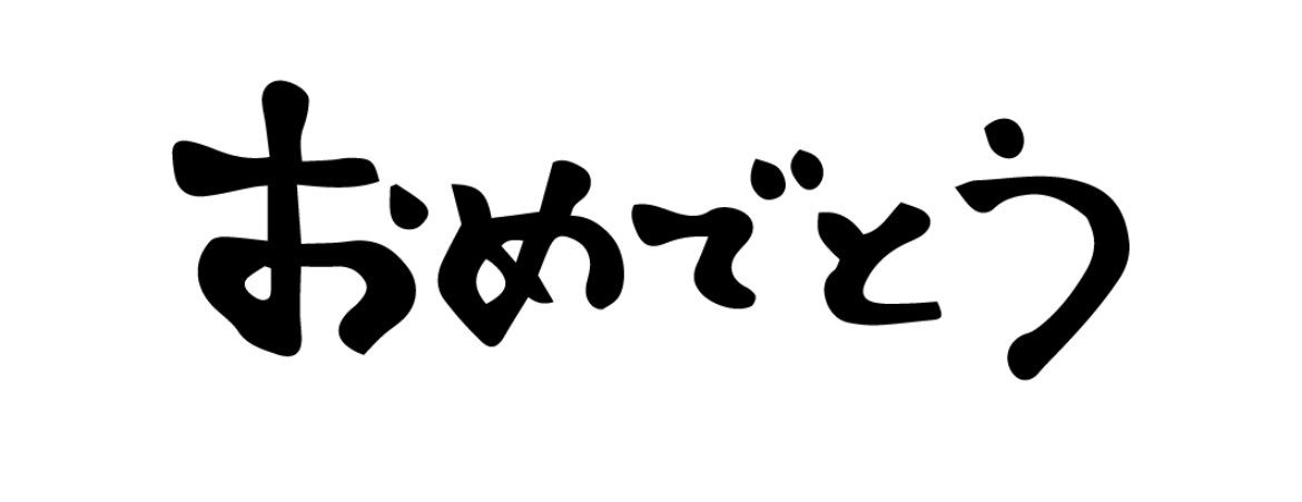 よいしょー‼️

大穴爆走トールキン。
みんな取れたな？

いいね、リポスト待ってるぜ👹
