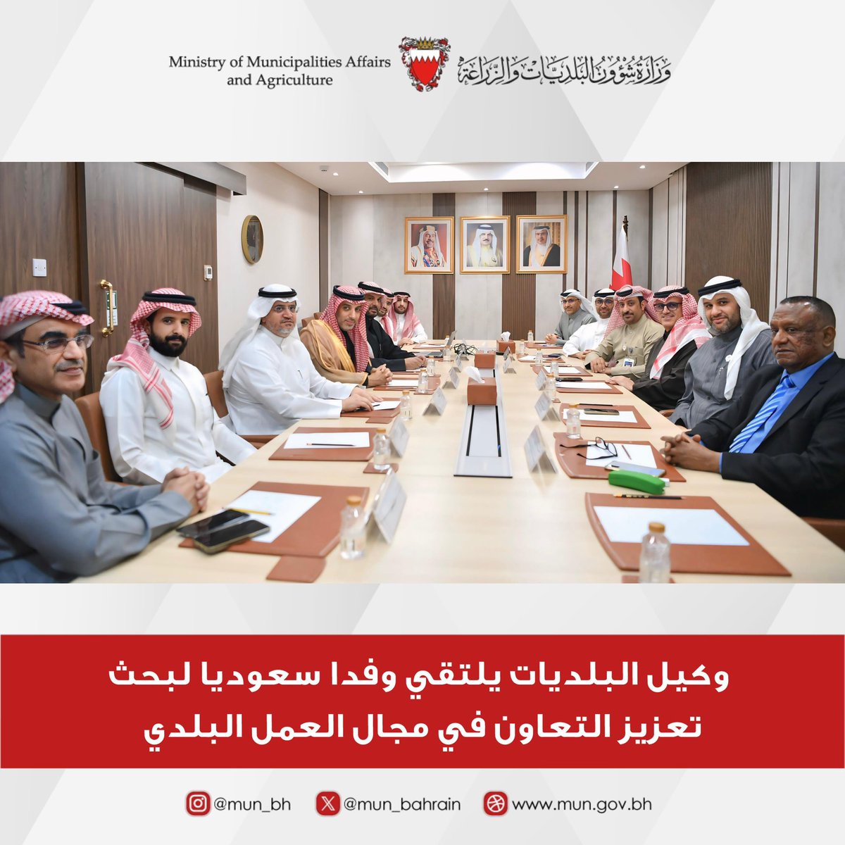 mun_bahrain's tweet photo. وكيل البلديات يلتقي وفدا سعوديا لبحث تعزيز التعاون في مجال العمل البلدي https://t.co/UQKnatIcem