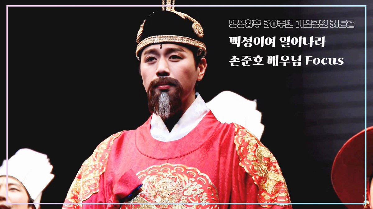 𝟐𝟓𝟎𝟏𝟑𝟏 밤 명성황후 커튼콜 🇰🇷

･•❥ 백성이여 일어나라 (#손고종 Focus) ❥･•
➡️ youtu.be/GoyLFVoDkDY?si…

고종 役 #손준호 배우님 ❤︎