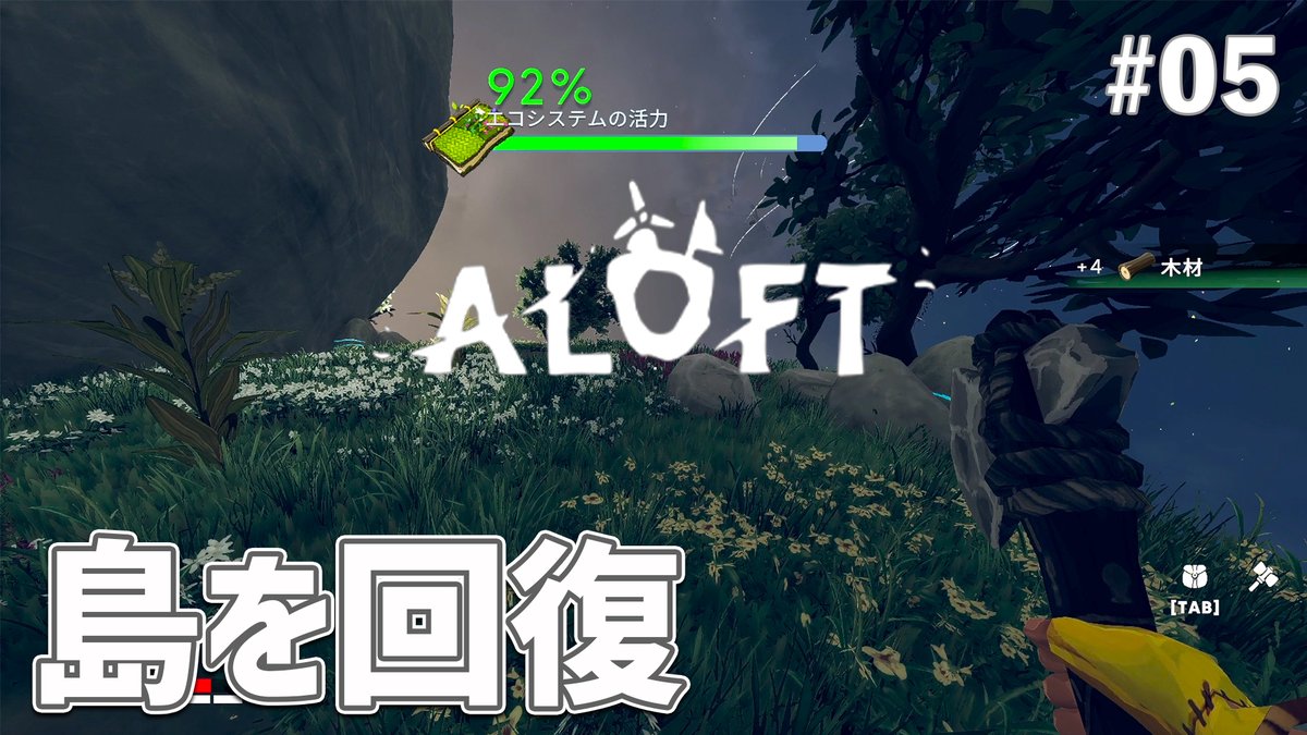 Aloft】島のエコシステムを回復させよう！ EP05［アロフト］ https://t.co/D9gwAJdJsG