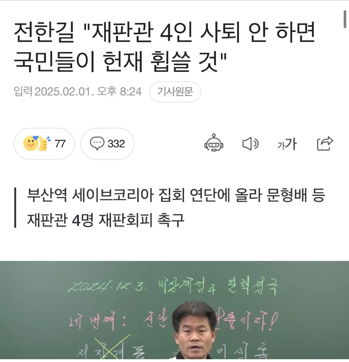 박제합니다 
만약에 극우보수들이 헌재 공격하면 
전한길이 선동했고 
전한길이 몸통 입니다