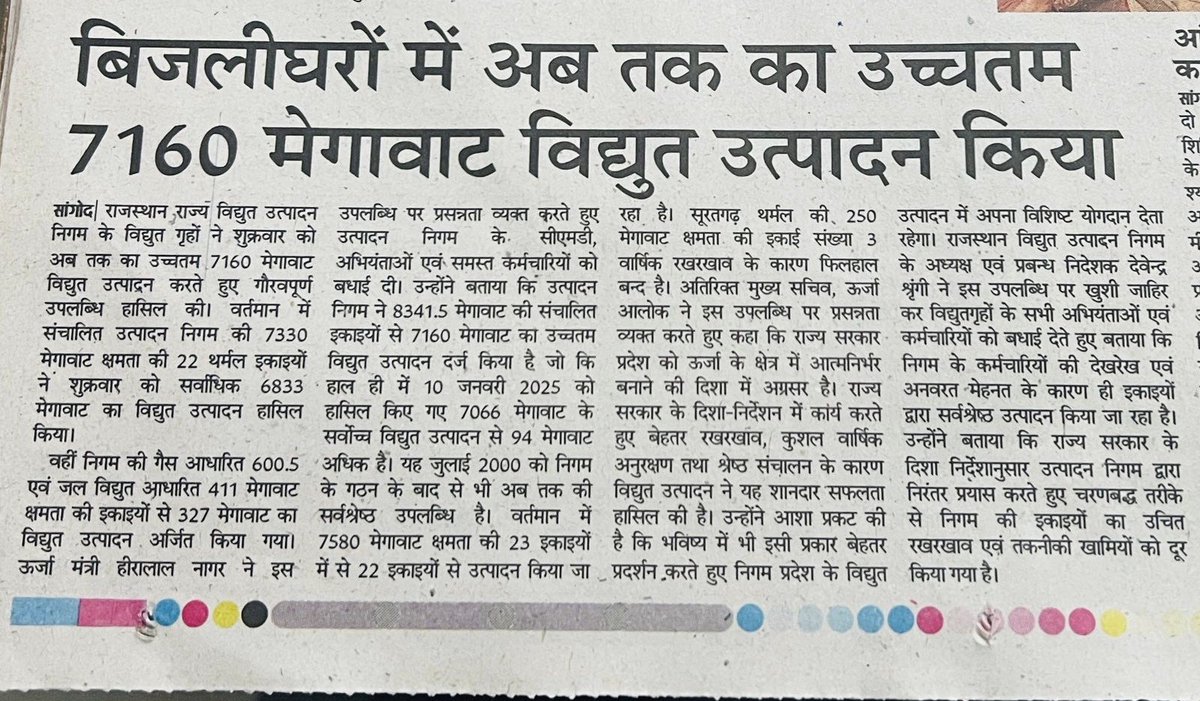 ऊर्जा के क्षेत्र में आत्मनिर्भर बनने की ओर अग्रसर..

राजस्थान विद्युत उत्पादन निगम के विद्युत गृहों का सर्वश्रेष्ठ प्रदर्शन

8341.5 मेगावाट क्षमता की इकाईयों से 7160 मेगावाट का सर्वाधिक विद्युत उत्पादन

इस उपलब्धि पर उत्पादन निगम के सीएमडी, अभियन्ताओं व समस्त कर्मचारियों को बधाई