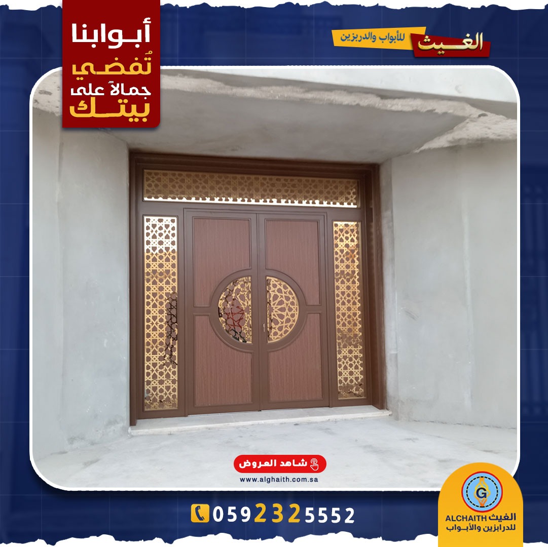 أبواب الغيث
تشكيلة واسعة من الأبواب الخارجية والداخلية 

أبواب مودرن أو أبواب كلاسيك، بما في ذلك أبواب قص الليزر، وأبواب الحديد المشغول المطعمه بالنحاس أو الألمنيوم، وأبواب الخشب الصناعي HPL، والكلادينج، وأبواب الاستانلس ستيل وغيرها الكثير.

قادرون على تصميم أي نموذج يرغب به