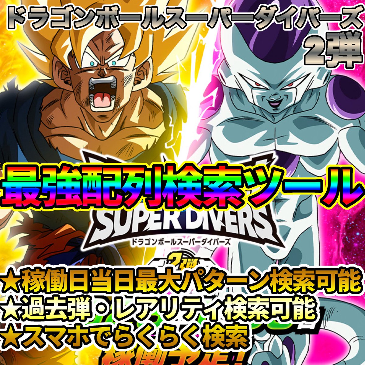ListSdbh's tweet image. #ドラゴンボールスーパーダイバーズ
#DBSDV

今弾も24パターン検索可能‼‼
本日稼働ドラゴンボールスーパーダイバーズ 配列検索ツール販売中‼️‼️

🌟ヤフオク🌟
page.auctions.yahoo.co.jp/jp/auction/n11…

🌟booth🌟
sdbh.booth.pm/items/6519546
#配列
#SDV2