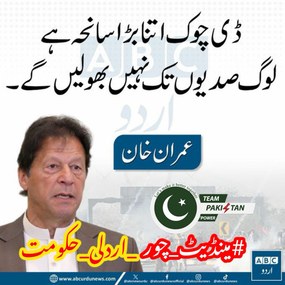 Dr. Sadaf 🌍 (@1_saddu) on Twitter photo D Chowk incident is so real, so cruel that we will never ever forget just like we remember the Model Town Massacre.. even today..
#مینڈیٹ_چور_اردلی_حکومت
<a href="/TeamPakPower/">Team Pakistan Power</a> @1994MHY <a href="/1Ghlm/">𝔾ʜᴜʟᴀᴍ 𝕄ᴜʀᴛᴀᴢᴀᴾᵃᵏᴾᵒʷᵉʳ</a> <a href="/77mzs/">🌹 میرزمان شاہ 🌹ᴾᵃᵏᴾᵒʷᵉʳ</a> <a href="/TAPTI1_/">Tehmina Khanᴾᵃᵏᴾᵒʷᵉʳ</a> <a href="/liioviki/">vikki</a> <a href="/blouch0/">Hassan Blouch</a> <a href="/hasinaIK92/">HASINA</a> <a href="/Istala_Vista/">Istala Vista</a> <a href="/Qursum_12/">ᵀᵉᵃᵐᴸᴸᴾ🦋قرثمPTI</a> <a href="/2_saddu/">Dr. Sadaf ᵖᵃᵏᵖᵒʷᵉʳ</a> D Chowk incident is so real, so cruel that we will never ever forget just like we remember the Model Town Massacre.. even today..
#مینڈیٹ_چور_اردلی_حکومت
<a href="/TeamPakPower/">Team Pakistan Power</a> @1994MHY <a href="/1Ghlm/">𝔾ʜᴜʟᴀᴍ 𝕄ᴜʀᴛᴀᴢᴀᴾᵃᵏᴾᵒʷᵉʳ</a> <a href="/77mzs/">🌹 میرزمان شاہ 🌹ᴾᵃᵏᴾᵒʷᵉʳ</a> <a href="/TAPTI1_/">Tehmina Khanᴾᵃᵏᴾᵒʷᵉʳ</a> <a href="/liioviki/">vikki</a> <a href="/blouch0/">Hassan Blouch</a> <a href="/hasinaIK92/">HASINA</a> <a href="/Istala_Vista/">Istala Vista</a> <a href="/Qursum_12/">ᵀᵉᵃᵐᴸᴸᴾ🦋قرثمPTI</a> <a href="/2_saddu/">Dr. Sadaf ᵖᵃᵏᵖᵒʷᵉʳ</a>
