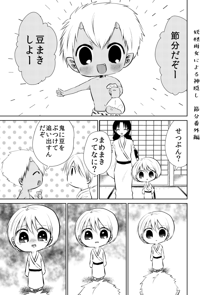 再掲ですが、雨女節分👹
#妖怪雨女による神隠し 