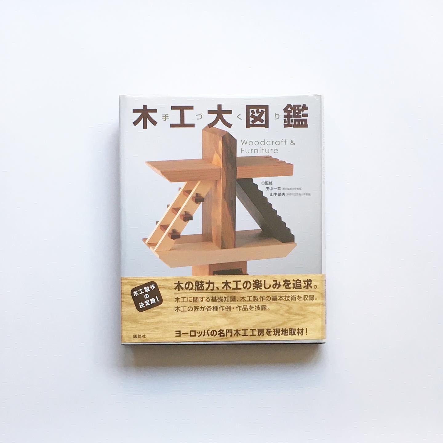 手づくり木工事典 全巻セット（54巻） 手づくり木工事典 全巻セット（54巻） 手づくり木工事典 全巻