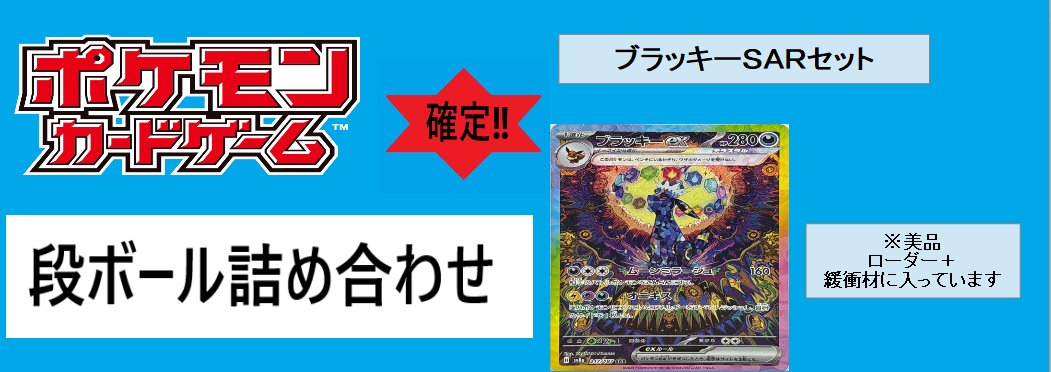 #ポケカ トレカ館最終日🌟
テラスタルフェスより
🌙ブラッキーexSAR🌙確定封入
段ボール箱詰めｾｯﾄ
5⃣0⃣0⃣0⃣0⃣円‼️
シングルカード1枚でも63000円ですので超お得🤩
その他ノーマルやレアが沢山入っています
限定1個作成致しました🌟
#瑞浪　#三洋堂トレカ館