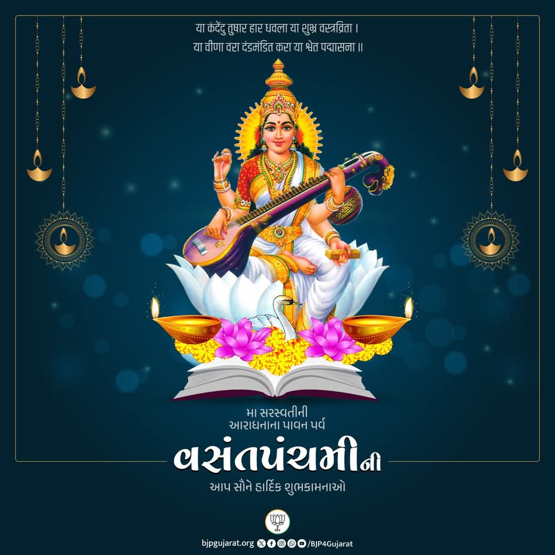 krpatel4426's tweet photo. या कंदेंदु तुषार हार धवला या शुभ्र वस्त्रव्रिता । 
या वीणा वरा दंडमंडित करा या श्वेत पद्मासना ॥

મા સરસ્વતીની આરાધનાના પાવન પર્વ વસંતપંચમીની આપ સૌને હાર્દિક શુભકામનાઓ https://t.co/EL4UEBlBCz