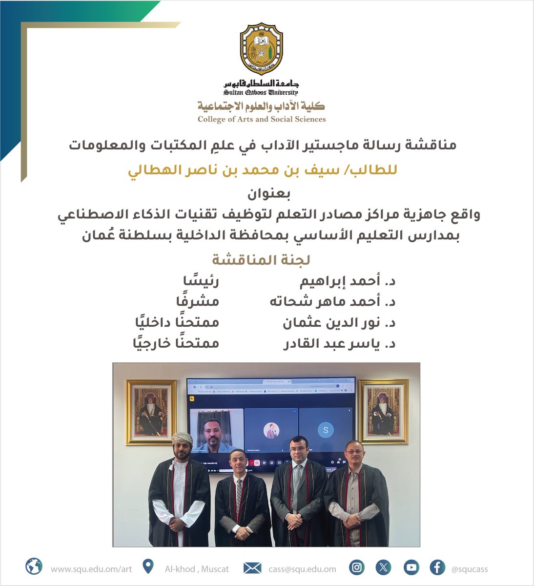 squcass's tweet photo. مناقشة #رسالةماجستير #الآداب في #علم_المكتبات_والمعلومات للطالب/ سيف بن محمد بن ناصر الهطالي، بعنوان: " واقع جاهزية مراكز مصادر التعلم لتوظيف تقنيات الذكاء الاصطناعي بمدارس التعليم الأساسي بمحافظة الداخلية بسلطنة عُمان ".    

لجنة المناقشة:  
د. أحمد إبراهيم             رئيساً  
د. أحمد ماهر شحاته    مشرفاً  
د. نور الدين عثمان       ممتحناً داخلياً 
د. ياسر عبد القادر         ممتحنا خارجياً