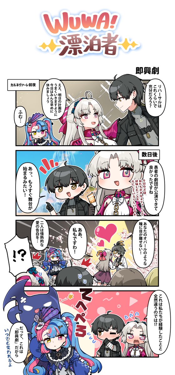 WUWA!漂泊者!』第四話‐即興劇 愚者の劇団の公演がまもなく始まるみたい