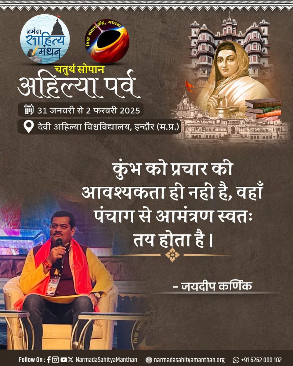 कुंभ को प्रचार की आवश्यकता ही नहीं है, वहाँ पंचाग से आमंत्रण स्वतः तय होता है।                               
     - जयदीप कर्णिक
#नर्मदासाहित्यमंथन #अहिल्यापर्व #NSM2025 
#vskmalwa