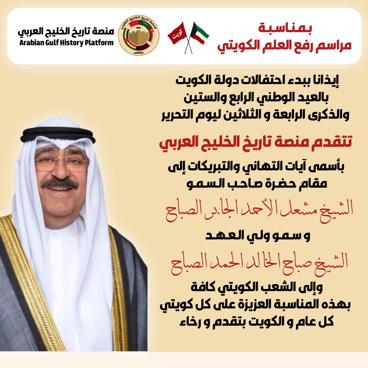 GulfHistory1's tweet photo. بمناسبة #مراسم_رفع_العلم 🇰🇼
إيذانا ببدء احتفالات #دولة_الكويت
 بالعيد الوطني الرابع والستين
 والذكرى الرابعة والثلاثين ليوم التحرير
نتقدم بخالص آيات التهاني و التبريكات https://t.co/YWqMRCdZ9t