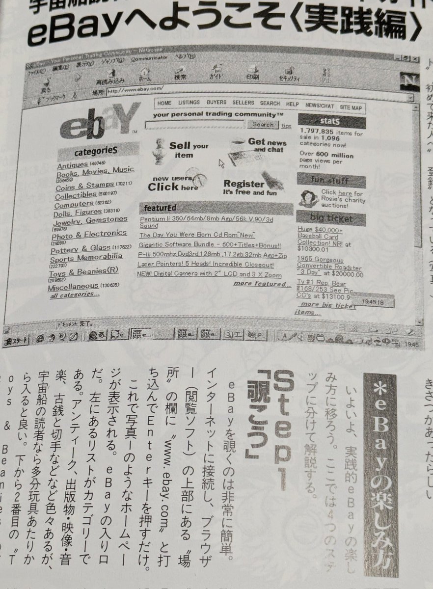 宇宙船にebayが載ってました
お世話になってますebay

25年近く前でNetscapeですよ
その時代パソコン触れることすらで決めない。生まれてないことにしたい（
この頃に宇宙船（雑誌）を見ていたら、特撮みる目が違って人生違っていたかもしれないです