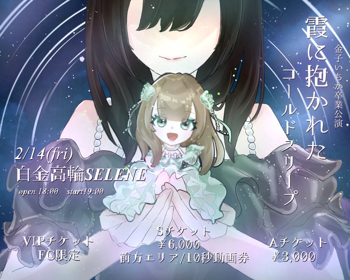 金子いちか生誕祭2025&卒業ライブ tweet media