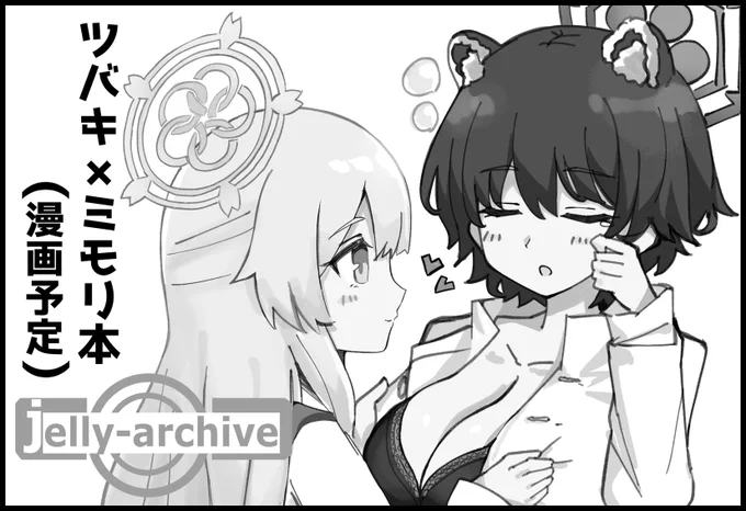 ブルアカ百合オンリーサクカ登録完了!
今回はめずらしくツバミモ描きます。
#ブルアカ百合ONLY #青キャン1 