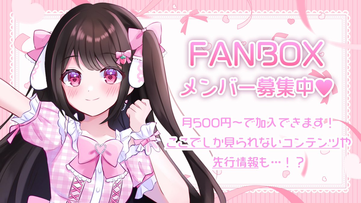 hkny2874's tweet photo. 🎀FANBOX加入は月初めがおすすめ🎀

月500円〜加入できます🫶🏻
ここでしか見られないコンテンツや先行情報も…！？
▼加入はこちらから▼
https://t.co/l3PxY3gDu9

※ご支援は強制ではありません。無理のない範囲で支援いただけますと幸いです👌🏻 ̖́-︎

#新人声優  #千住奈都美 https://t.co/cX0txoRLsS