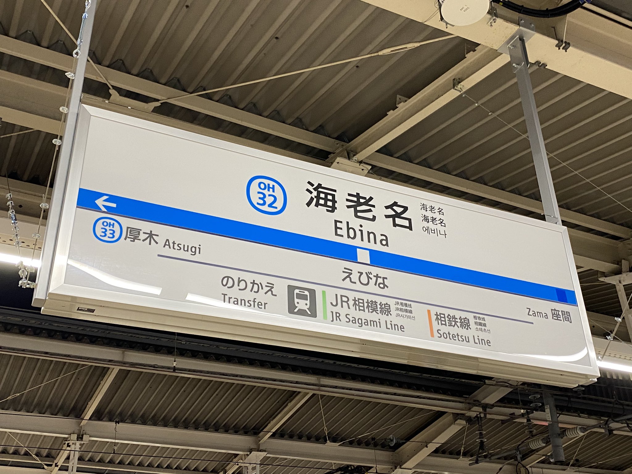 柱用駅名標　小田急　海老名駅 柱用駅名標 小田急 海老名駅 あ 0 1 9 5 on X: