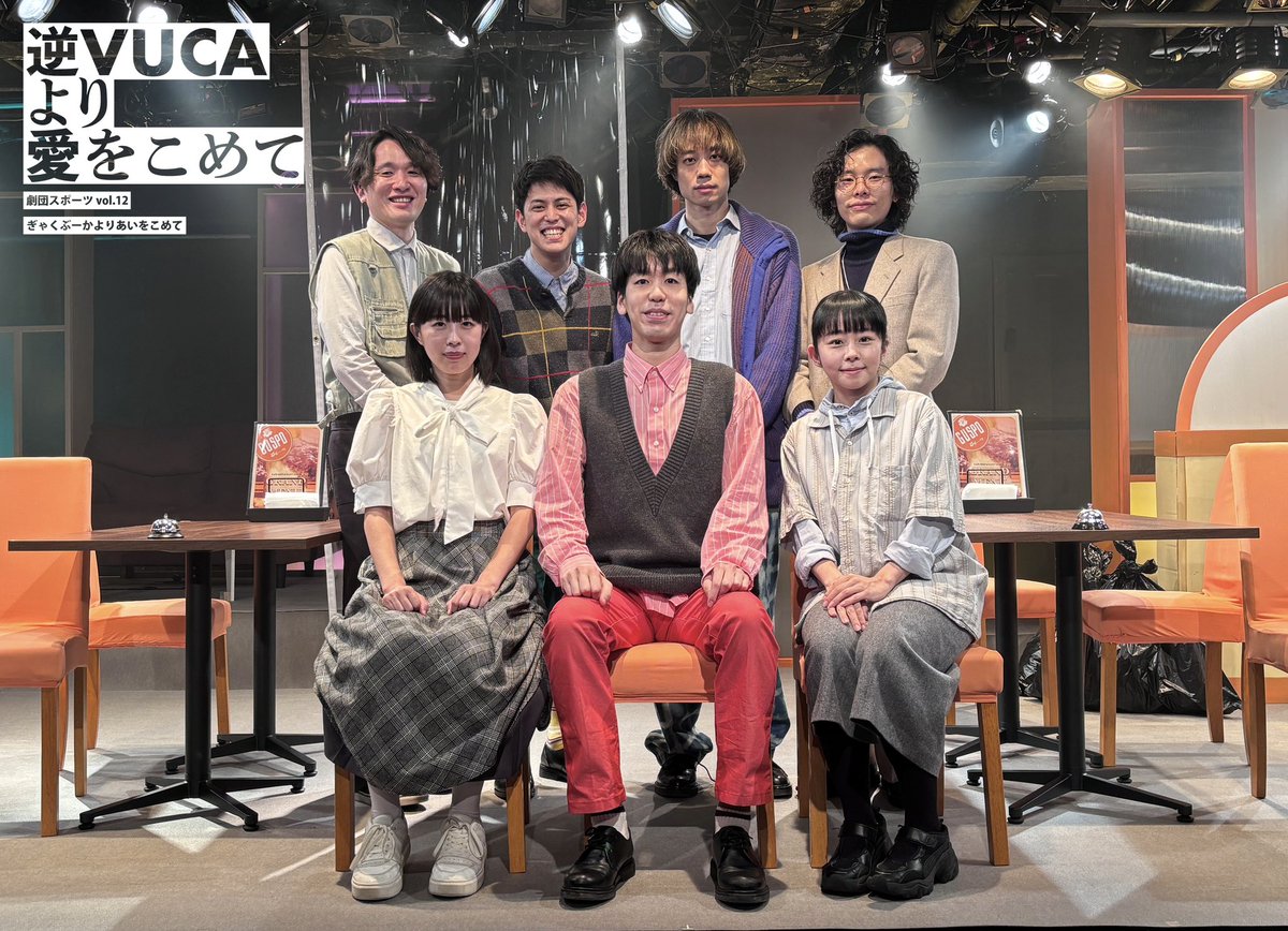 gekidansport's tweet image. ＼＼#逆VUCA 終演しました💌／／

劇団スポーツ#12
『逆VUCAより愛をこめて』

たくさんのご来場ありがとうございました！
🧑‍💻Webアンケートはまだまだ受付中📝
forms.gle/A6eU5LzBCb51X5…

ご来場くださった皆さま、関わってくださった皆さまへ、劇団スポーツより愛をこめて。