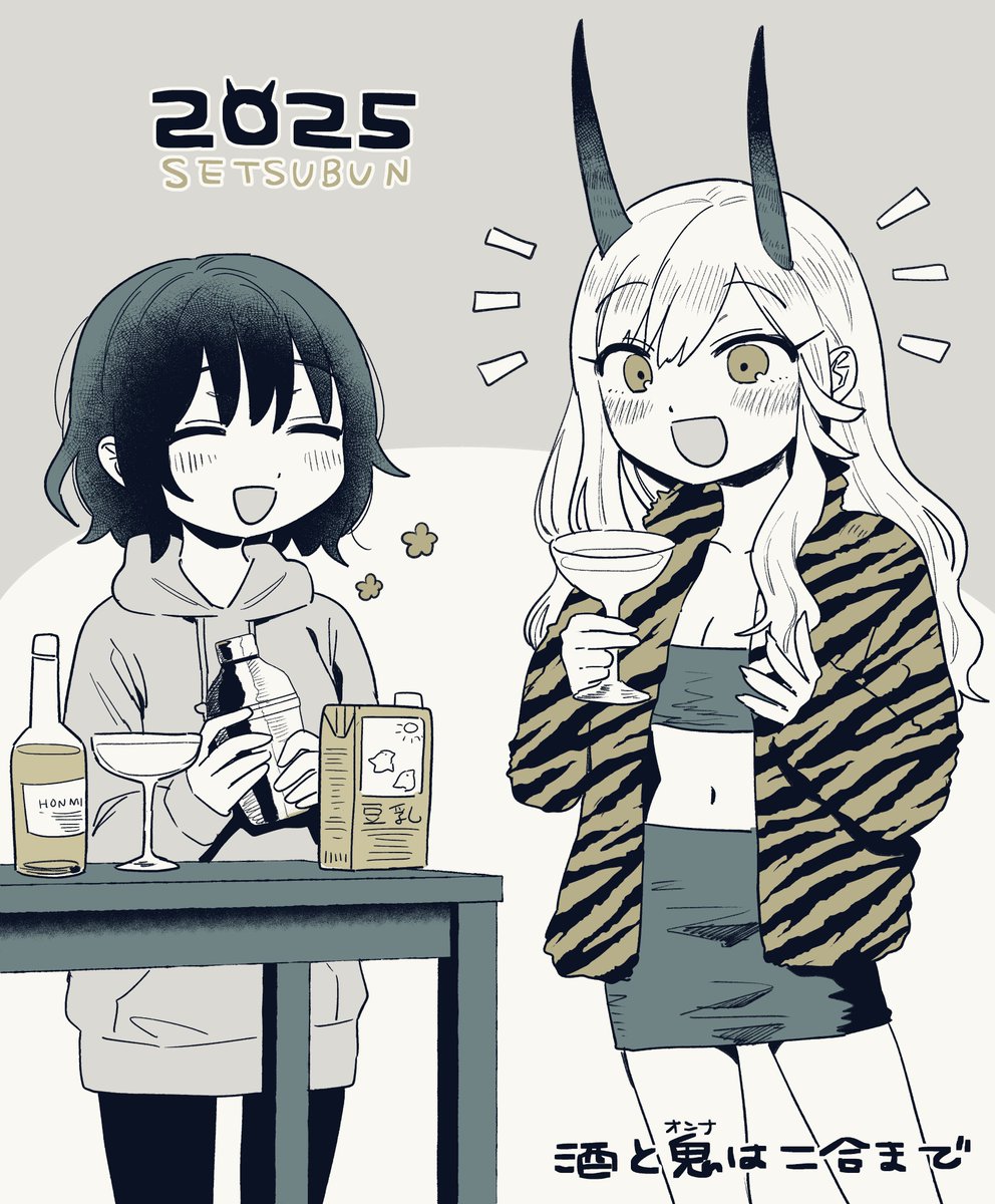 福は内 鬼も内😊🥂👹
#節分 
#酒と鬼は二合まで 