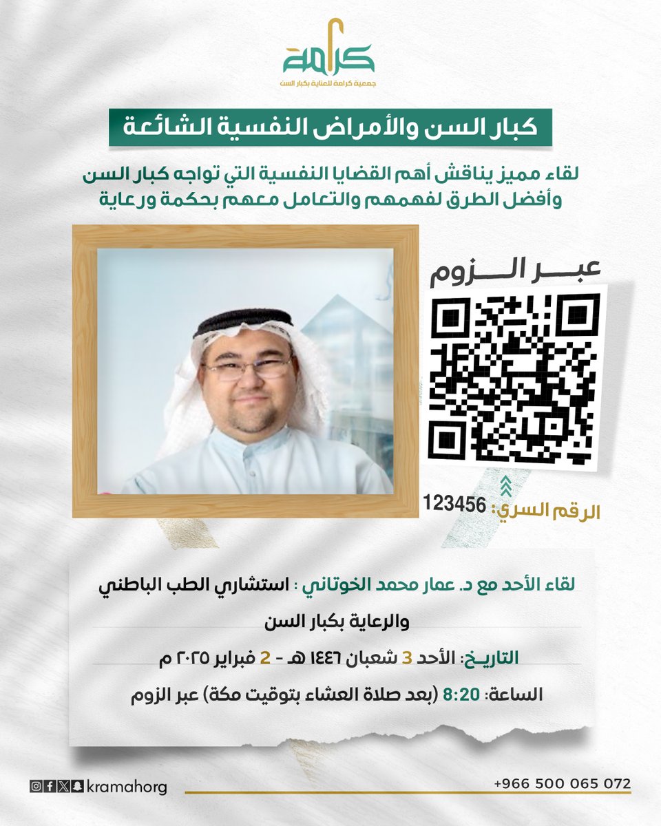 kramahorg's tweet photo. 📌 الموضوع: كبار السن والأمراض النفسية الشائعة
🎙 المتحدث: د. عمار محمد الخوتاني – استشاري الطب الباطني والرعاية بكبار السن

📅 التاريخ: الأحد 3 شعبان ١٤٤٦ هـ - 2 فبراير ٢٠٢٥ م
🕔 الوقت: 8:20 مساءً (بعد صلاة العشاء)
💻 عبر الزوم (التفاصيل في QR)

🌿 لقاء مميز يناقش أهم القضايا النفسية التي تواجه كبار السن، وأفضل الطرق لفهمهم والتعامل معهم بحكمة ورعاية.

📢 كونوا معنا لنشر الوعي وتحسين جودة حياة أحبائنا من كبار السن.
#مهتم #رعاية_كبار_السن #صحة_نفسية #مجتمع_واعي