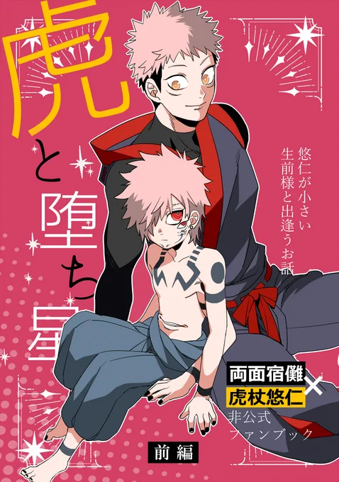 2/9の宿虎オンリー新刊出ます!
虎と堕ち星 前編 全年齢/60p(予定)/価格700円
 https://t.co/QSWAJu47LQ
以下サンプルです↓ 
