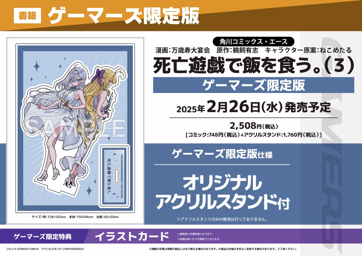死亡遊戯で飯を食う。(6) 本＋ゲーマーズ限定 有償特典 アクリル 