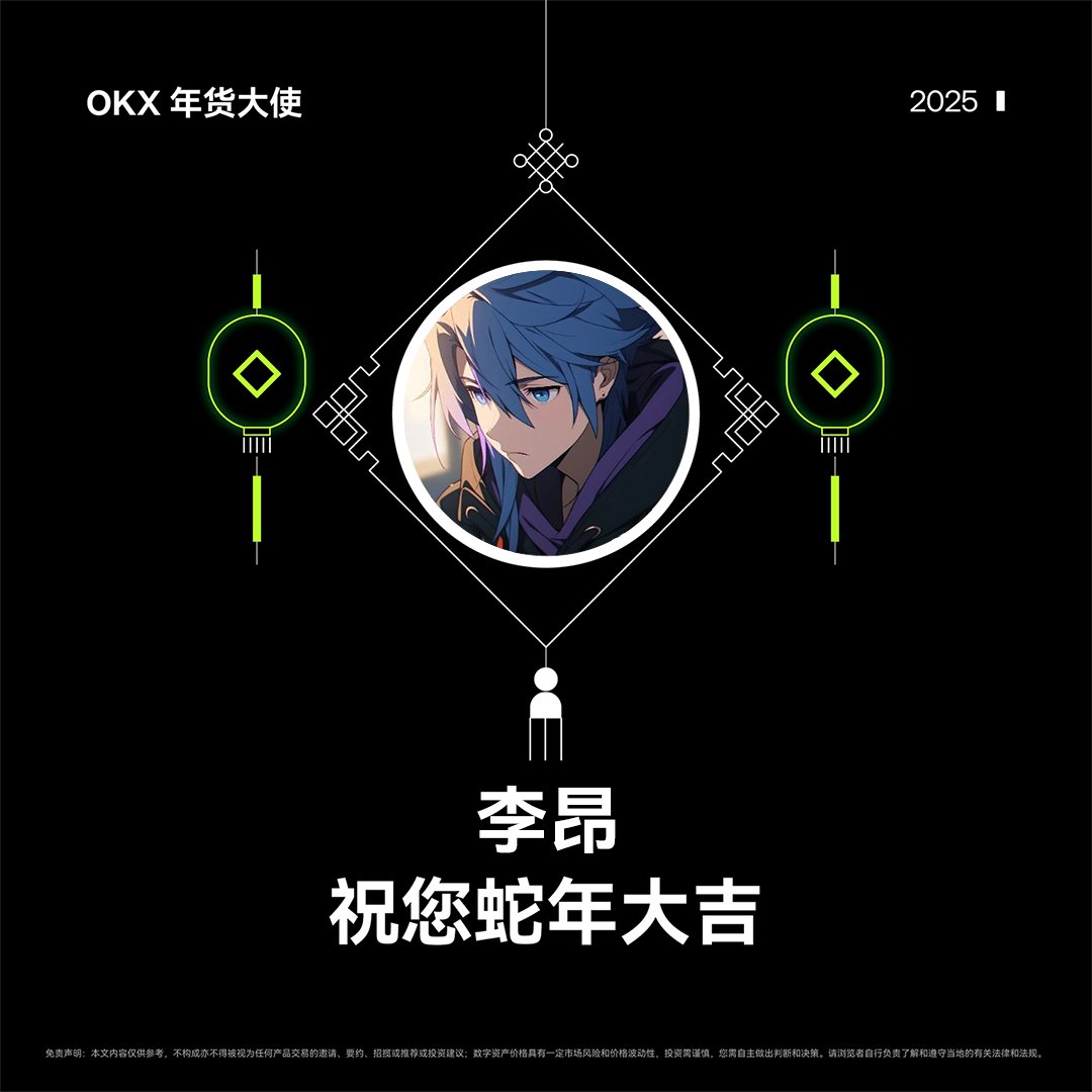 初五迎财神！金蛇献瑞， #OKX 年货大使  祝您蛇年大吉！迎财神！

感谢粉丝们在过去一年里的支持，为回馈大家，随机送出 OKX 周边礼盒 x2，礼盒中有双肩包+水杯+T恤🎁

参与方式： 
关注 <a href="/web3_player01/">👓头号玩家丨李昂🥕</a> <a href="/okxchinese/">OKX中文</a> <a href="/mia_okx/">Mia米粒儿🩵</a> 

转发&amp;点赞，留下一句新春祝福