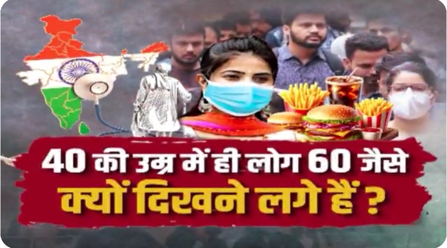 VVipinpatel's tweet photo. 40 की उम्र में ही लोग क्यों 60 जैसे दिखने लगे हैं?
#AgeGap #IndianLifestyle #HealthForAll #HealthyEating https://t.co/ixOE5OphHa