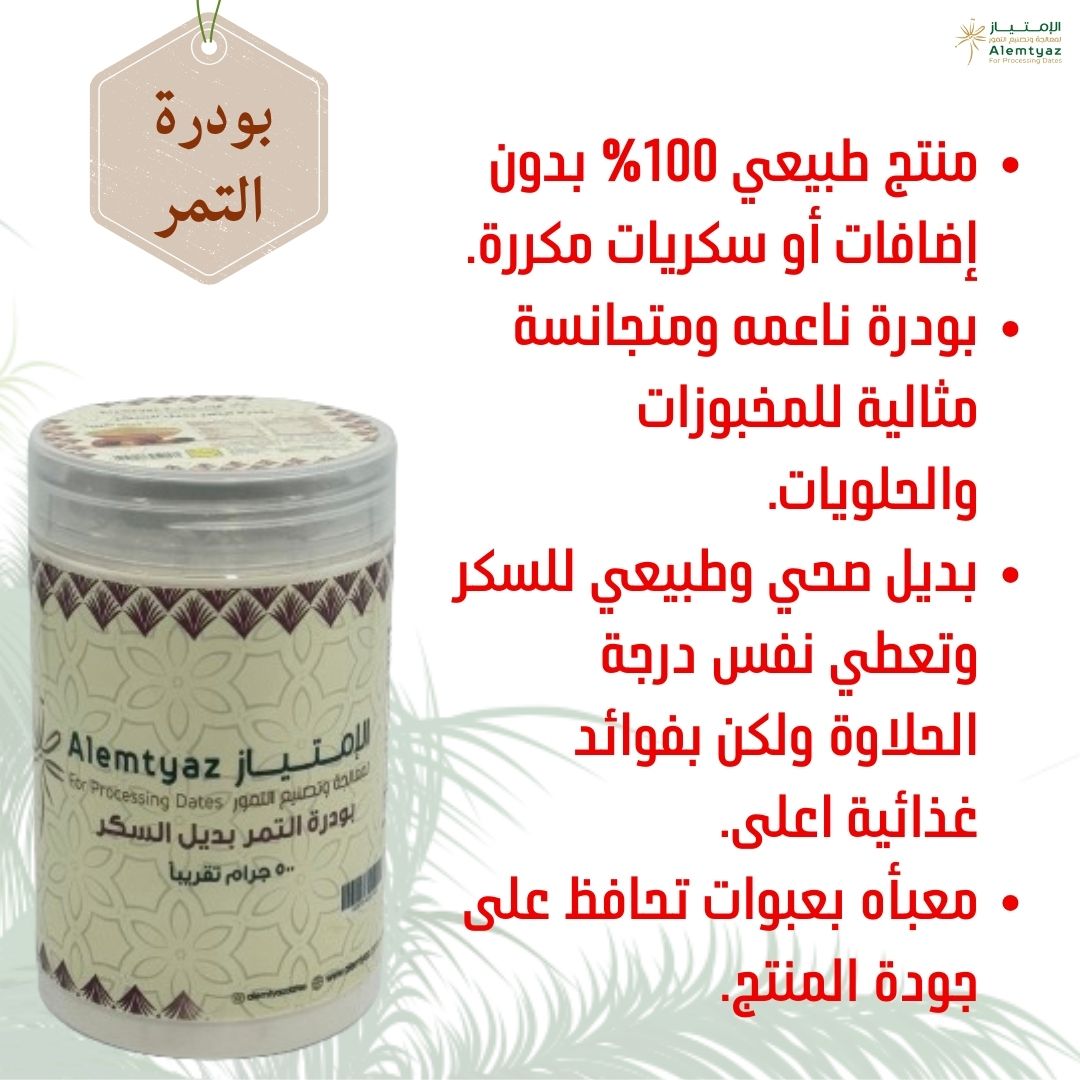 #بودرة_التمر #بديل_السكر #مصنع_الامتياز_لمعالجة_وتصنيع_التمور