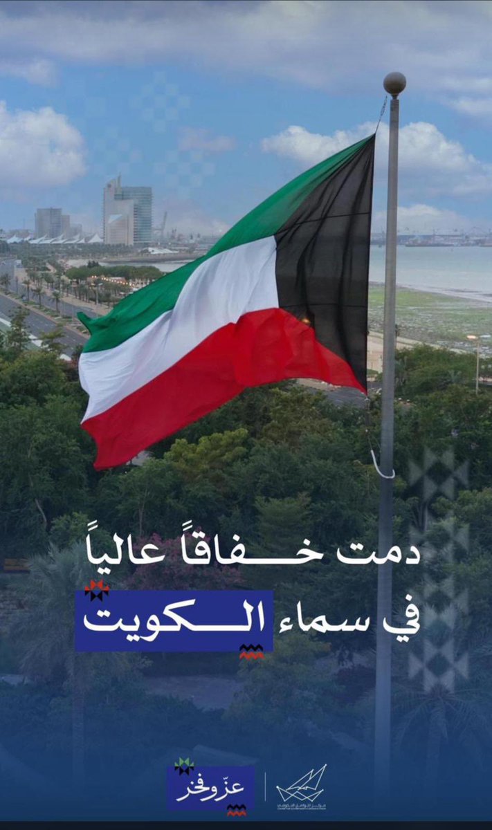دُمت خفاقاً عالياً في سماء الكويت 🇰🇼 

 #رفع_العلم