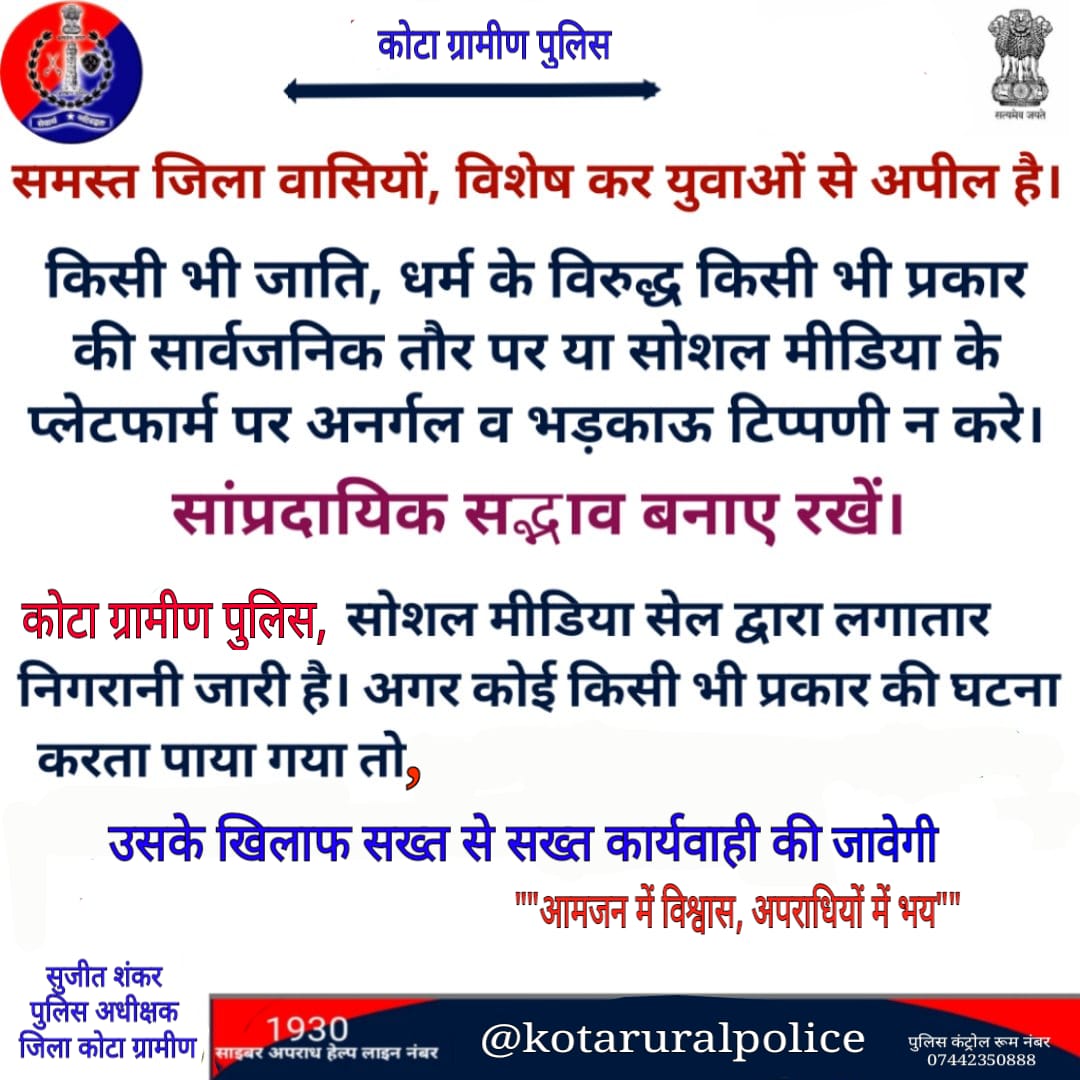 #kotaruralpolice  की समस्त जिला वासियों से अपील !
<a href="/PoliceRajasthan/">Rajasthan Police</a> 
<a href="/IgpKota/">Kota Range Police</a> 
<a href="/SujitShank2020/">Sujit Shankar, IPS</a> 
#kotaruralpolice